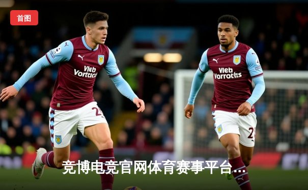 竞博电竞官网体育赛事平台：一站式体育资讯网，尽享游戏与生活的完美融合