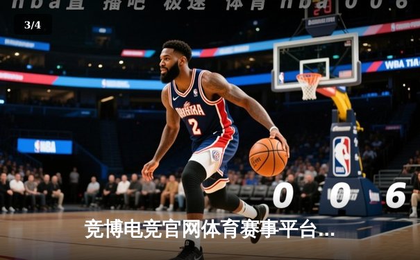 竞博电竞官网体育赛事平台：一站式体育资讯网，尽享游戏与生活的完美融合 - 3