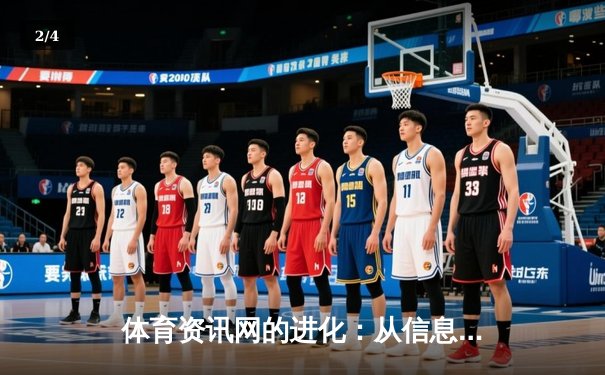 体育资讯网的进化：从信息聚合到沉浸式体验的全新变革 - 2