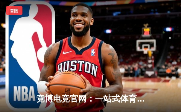 竞博电竞官网：一站式体育资讯平台如何革新赛事体验？