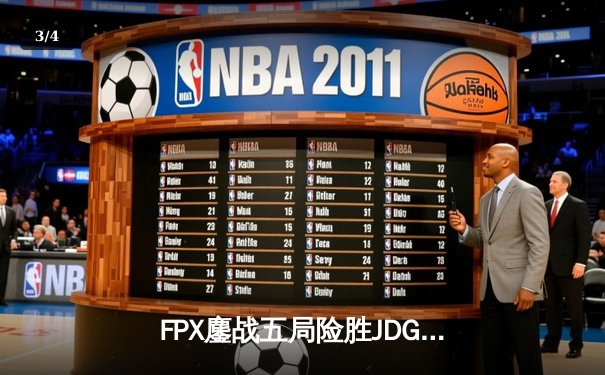 FPX鏖战五局险胜JDG，LPL夏季赛上演惊天逆转 - 3