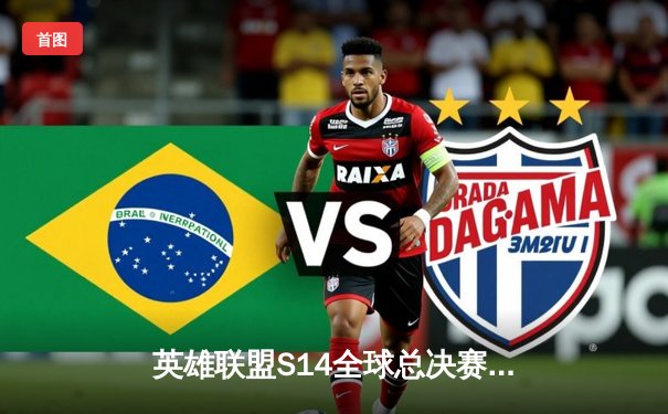 英雄联盟S14全球总决赛：T1鏖战五局力克Gen.G卫冕冠军