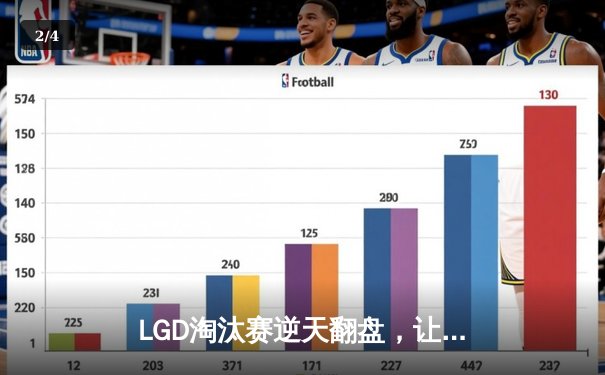 LGD淘汰赛逆天翻盘，让二追三击败EDG卫冕王者荣耀世冠KIC冠军 - 2