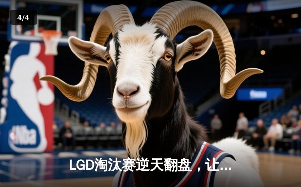 LGD淘汰赛逆天翻盘，让二追三击败EDG卫冕王者荣耀世冠KIC冠军 - 4