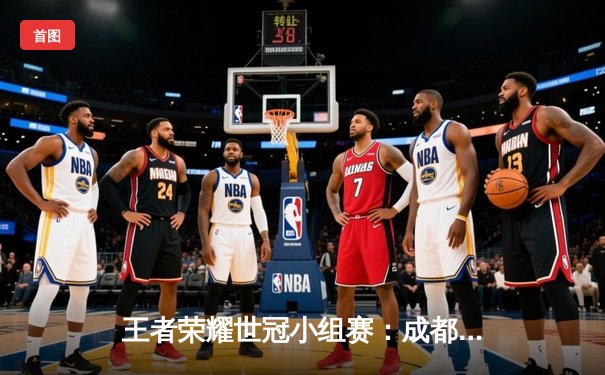 王者荣耀世冠小组赛：成都AG超玩会零封重庆狼队，一诺孙尚香五杀惊艳全场