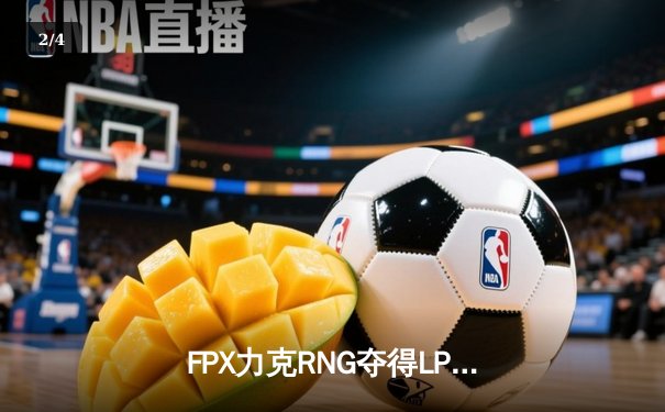 FPX力克RNG夺得LPL春季赛冠军 Knight神级佐伊奠定胜局 - 2