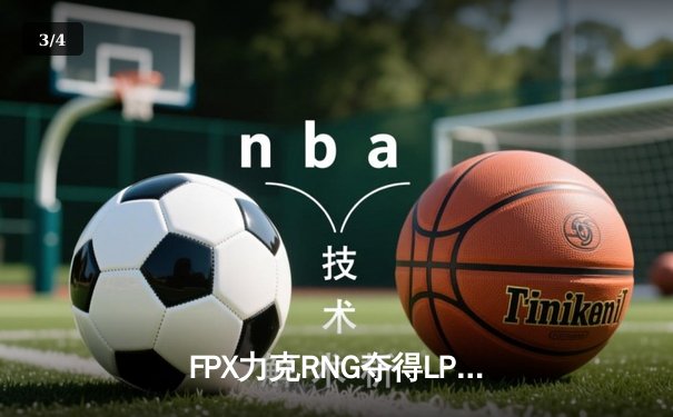 FPX力克RNG夺得LPL春季赛冠军 Knight神级佐伊奠定胜局 - 3