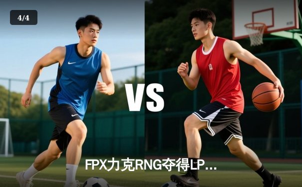 FPX力克RNG夺得LPL春季赛冠军 Knight神级佐伊奠定胜局 - 4
