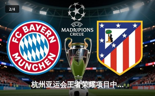 杭州亚运会王者荣耀项目中国队3-1马来西亚夺金，花海澜天神下凡主宰赛场 - 2