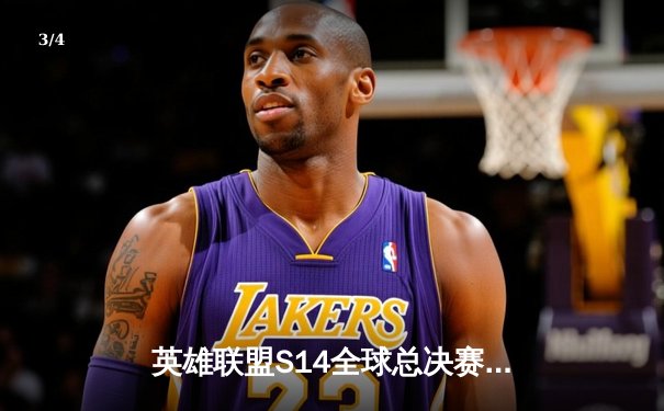 英雄联盟S14全球总决赛：LPL一号种子JDG零封T1，强势晋级四强 - 3