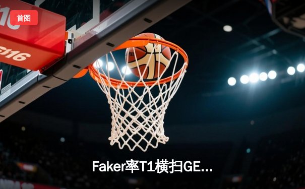 Faker率T1横扫GEN夺冠，李哥第五次捧起LCK冠军奖杯