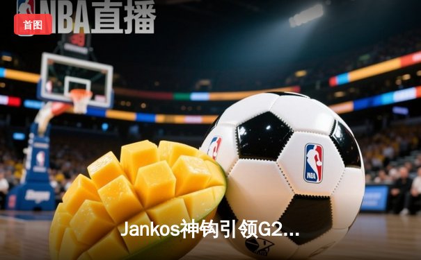 Jankos神钩引领G2横扫夺冠，2024年LEC春季赛决赛上演绝地逆转