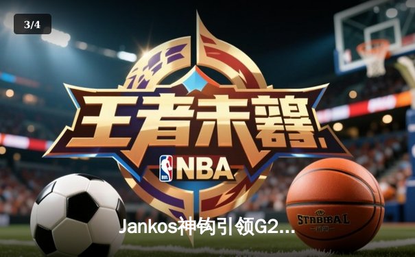 Jankos神钩引领G2横扫夺冠，2024年LEC春季赛决赛上演绝地逆转 - 3