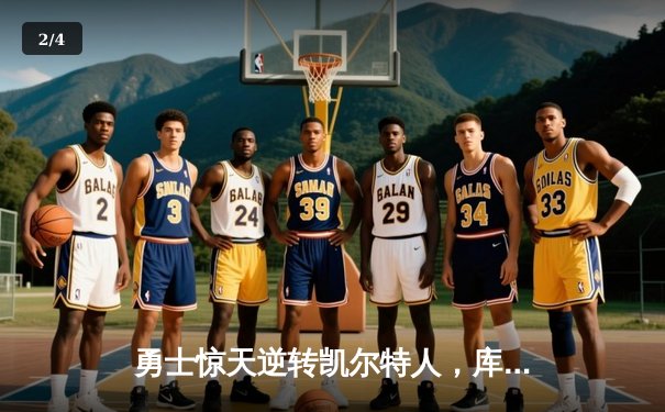 勇士惊天逆转凯尔特人，库里狂砍43分夺总决赛赛点 - 2