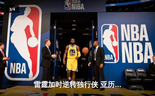 雷霆加时逆转独行侠 亚历山大40分带队挺进西部半决赛 - 3