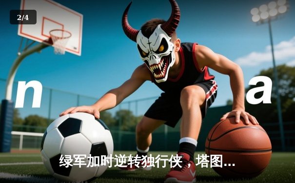 绿军加时逆转独行侠，塔图姆41分夺赛点，总决赛2-0领先 - 2