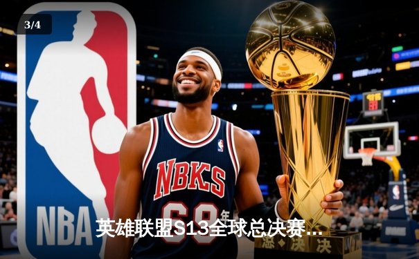 英雄联盟S13全球总决赛：T1横扫WBG夺冠，Faker加冕四冠王 - 3