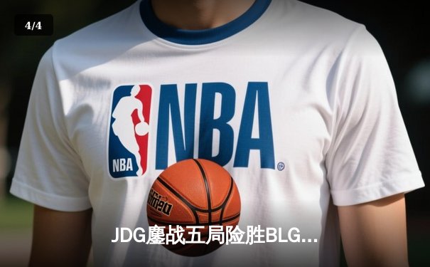 JDG鏖战五局险胜BLG，Knight沙皇绝境发力锁定胜局 - 4