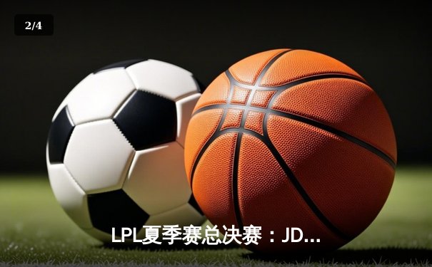LPL夏季赛总决赛：JDG鏖战五局险胜BLG，Knight斩获FMVP - 2