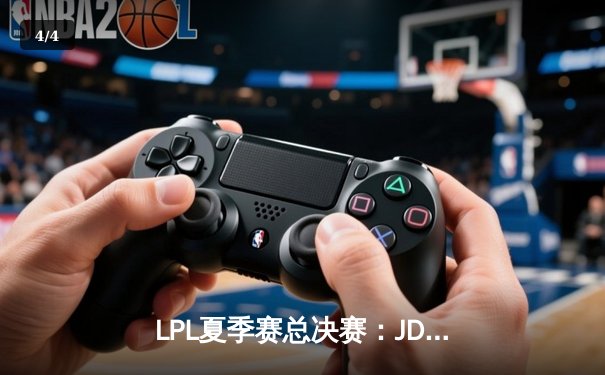 LPL夏季赛总决赛：JDG鏖战五局险胜BLG，Knight斩获FMVP - 4