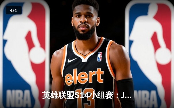 英雄联盟S14小组赛：JDG鏖战五局力克GEN，Knight超神阿狸带队挺进四强 - 4