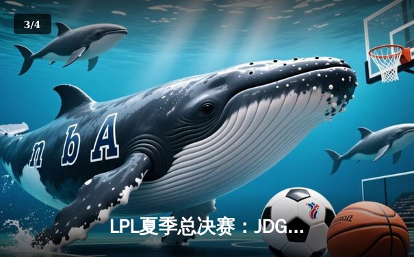 LPL夏季总决赛：JDG横扫BLG成功卫冕，Knight斩获FMVP创历史 - 3