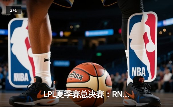 LPL夏季赛总决赛：RNG鏖战五局力克EDG，队史第六次捧起银龙杯 - 2