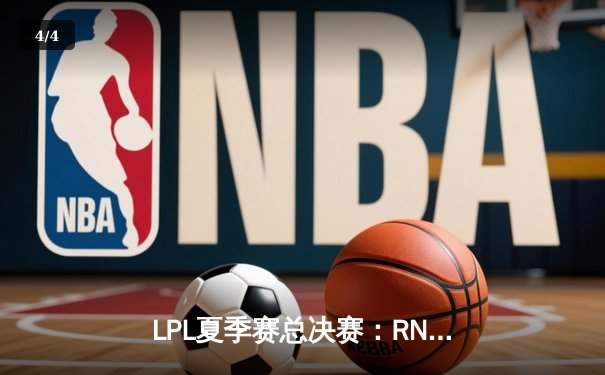 LPL夏季赛总决赛：RNG鏖战五局力克EDG，队史第六次捧起银龙杯 - 4