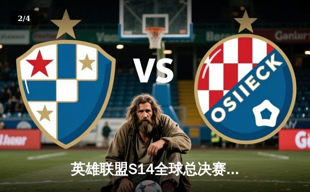 英雄联盟S14全球总决赛八强战：JDG鏖战五局险胜T1 晋级半决赛 - 2