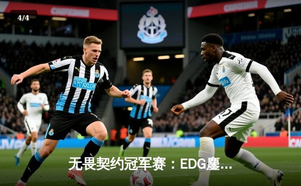 无畏契约冠军赛：EDG鏖战五局惜败PRX，中国电竞虽败犹荣 - 4