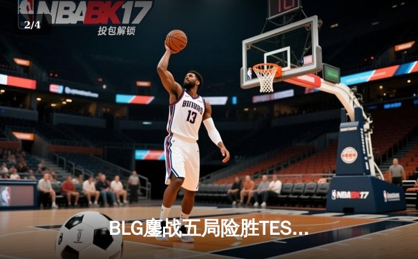 BLG鏖战五局险胜TES，Knight关键抢龙助力挺进LPL春季赛决赛 - 2