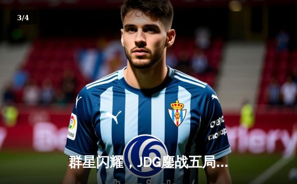 群星闪耀，JDG鏖战五局力克BLG登顶2023LPL夏季赛 - 3