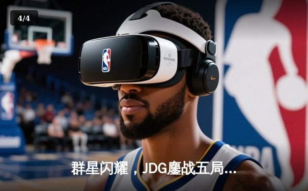 群星闪耀，JDG鏖战五局力克BLG登顶2023LPL夏季赛 - 4