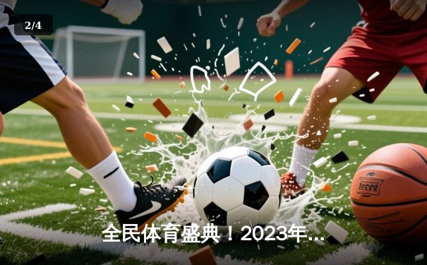 全民体育盛典！2023年社区篮球联赛激情落幕，红星队逆转夺冠 - 2