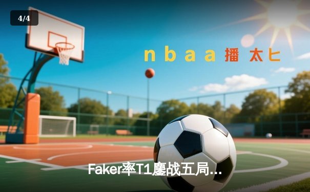 Faker率T1鏖战五局力克GEN，斩获LCK春季赛冠军进军MSI - 4