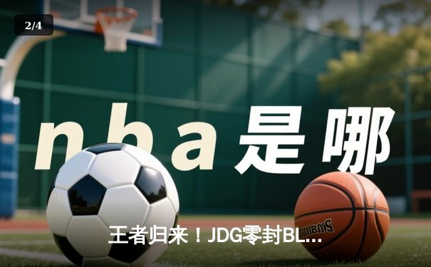 王者归来！JDG零封BLG卫冕LPL春冠 Knight沙皇绝境翻盘定乾坤 - 2