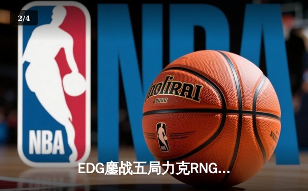 EDG鏖战五局力克RNG，勇夺LPL夏季赛冠军，锁定S13全球总决赛席位 - 2
