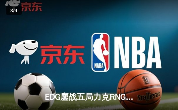 EDG鏖战五局力克RNG，勇夺LPL夏季赛冠军，锁定S13全球总决赛席位 - 3