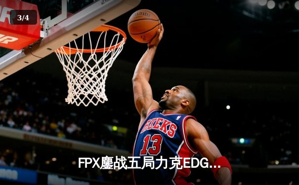 FPX鏖战五局力克EDG首夺LPL夏季赛冠军 Knight超神发挥斩获FMVP - 3