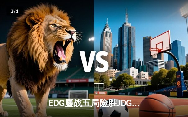 EDG鏖战五局险胜JDG，Scout沙皇绝境发力锁定季后赛关键胜局 - 3