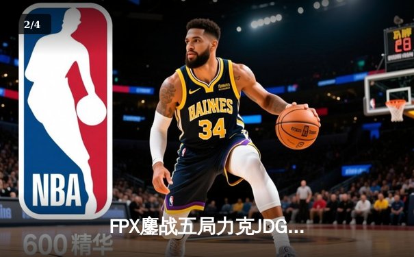 FPX鏖战五局力克JDG，翔掌门霞漫天飞羽锁定季后赛四强 - 2