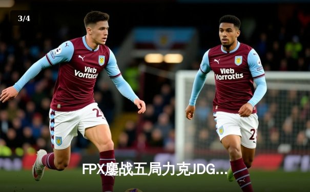 FPX鏖战五局力克JDG，翔掌门霞漫天飞羽锁定季后赛四强 - 3