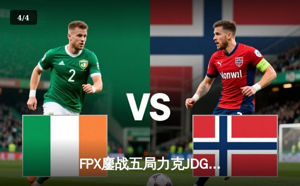 FPX鏖战五局力克JDG，翔掌门霞漫天飞羽锁定季后赛四强 - 4