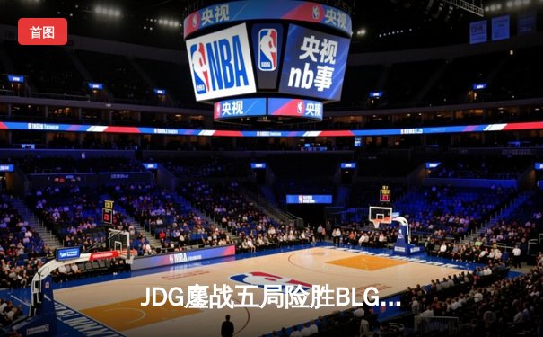 JDG鏖战五局险胜BLG问鼎LPL春冠，Knight沙皇绝境救主锁定MSI席位