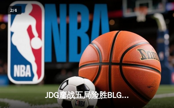 JDG鏖战五局险胜BLG问鼎LPL春冠，Knight沙皇绝境救主锁定MSI席位 - 2