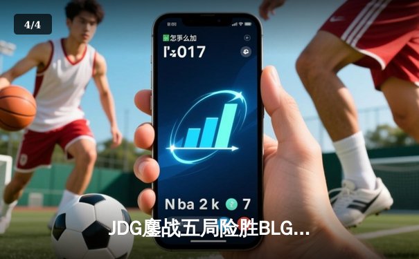 JDG鏖战五局险胜BLG问鼎LPL春冠，Knight沙皇绝境救主锁定MSI席位 - 4