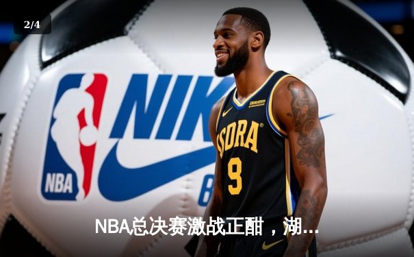 NBA总决赛激战正酣，湖人主场力克凯尔特人扳平大比分 - 2