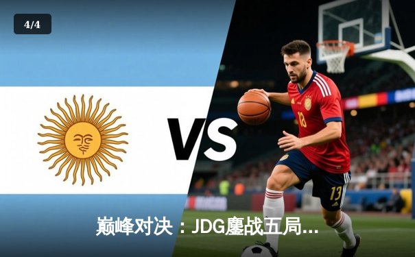 巅峰对决：JDG鏖战五局险胜BLG，勇夺英雄联盟LPL春季赛总冠军 - 4