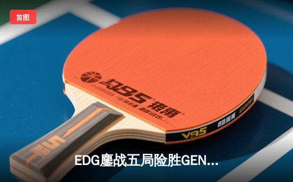 EDG鏖战五局险胜GEN，中国战队挺进英雄联盟全球总决赛四强