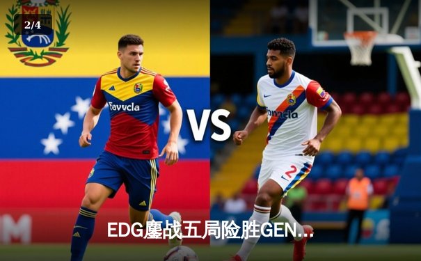 EDG鏖战五局险胜GEN，中国战队挺进英雄联盟全球总决赛四强 - 2